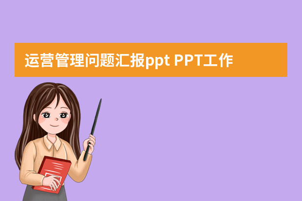 运营管理问题汇报ppt PPT工作汇报技巧